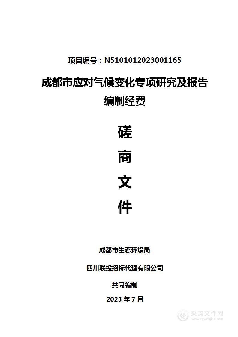 成都市应对气候变化专项研究及报告编制经费