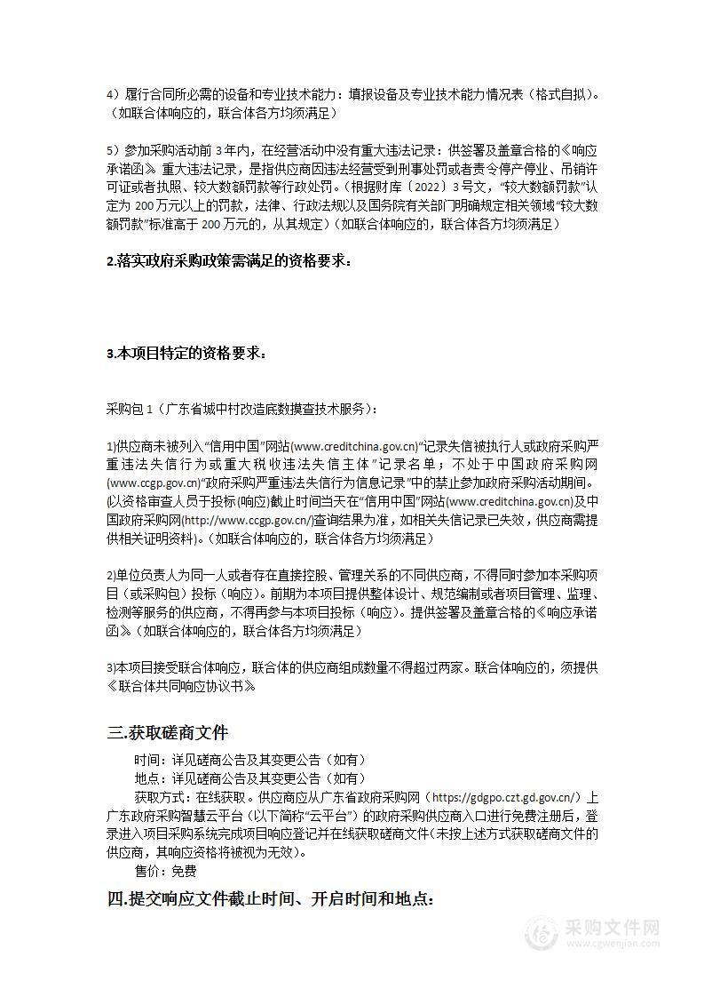 广东省城中村改造底数摸查技术服务