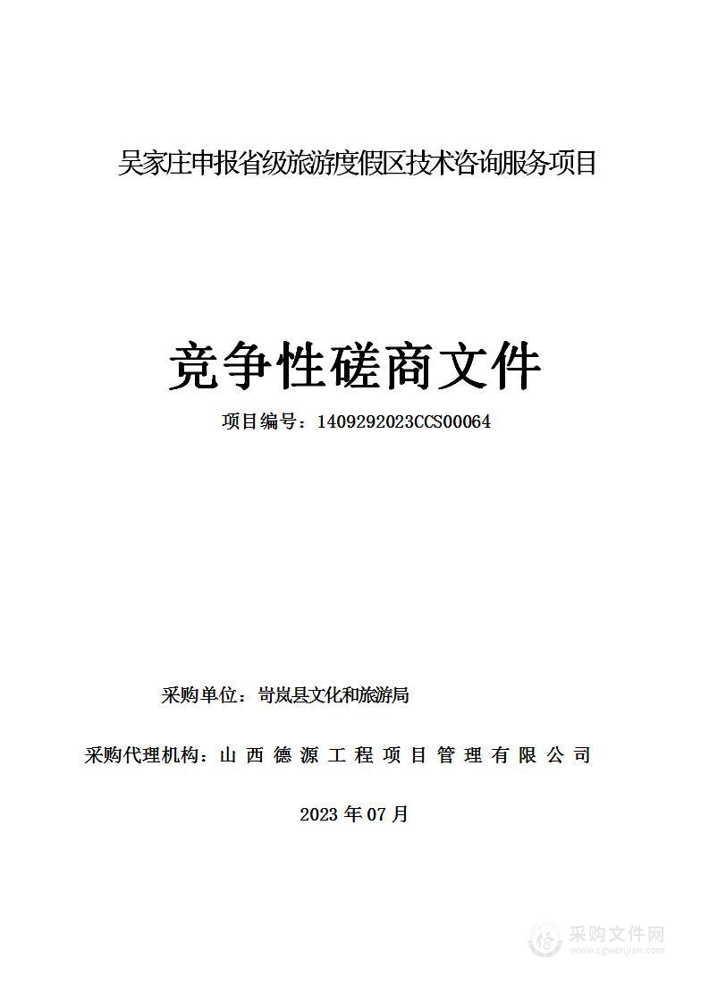 吴家庄申报省级旅游度假区技术咨询服务项目