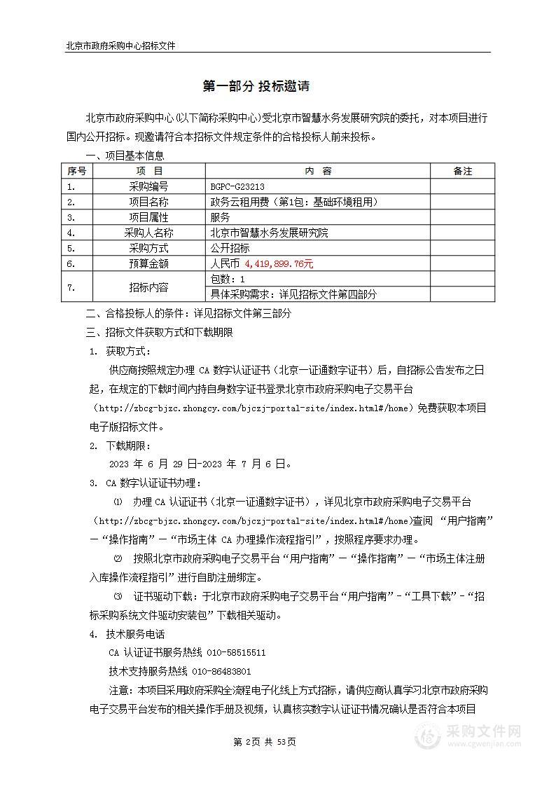 政务云租用费（第1包：基础环境租用）