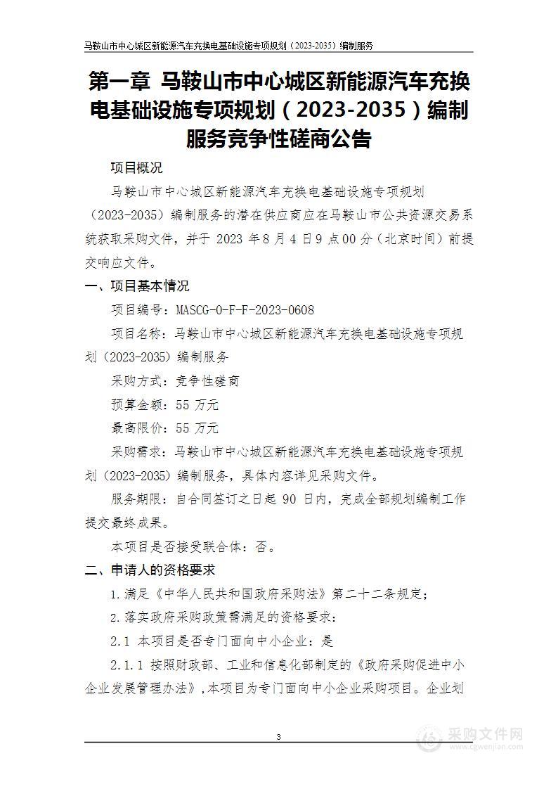 马鞍山市中心城区新能源汽车充换电基础设施专项规划（2023-2035）编制服务