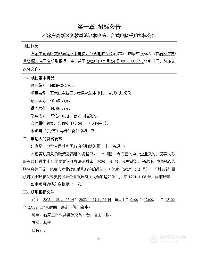 石家庄高新区文教局笔记本电脑、台式电脑采购