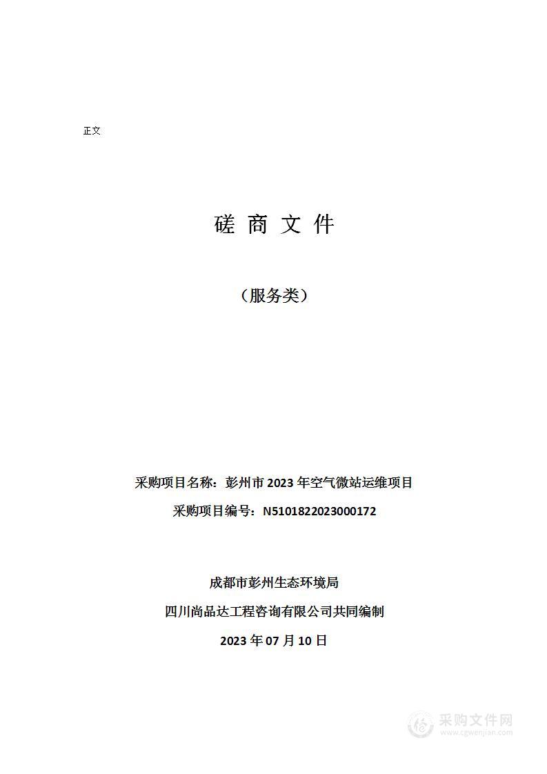 成都市彭州生态环境局2023年空气微站运维项目