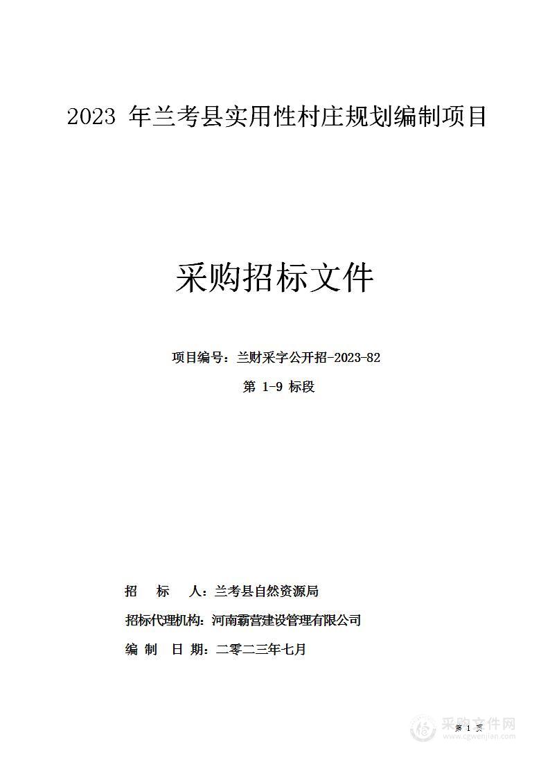 2023年兰考县实用性村庄规划编制项目