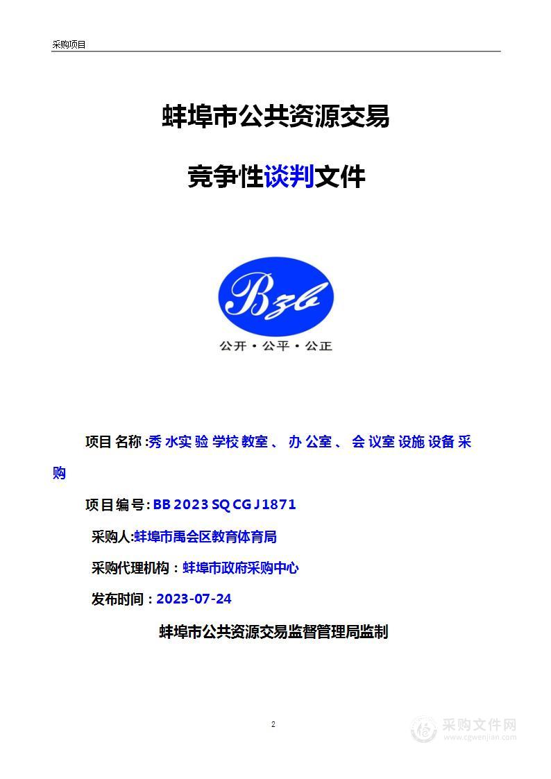 秀水实验学校教室、办公室、会议室设施设备采购项目