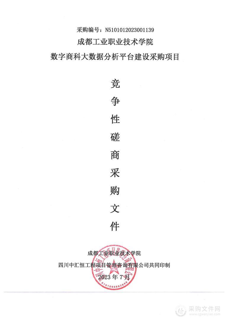 成都工业职业技术学院数字商科大数据分析平台建设采购项目