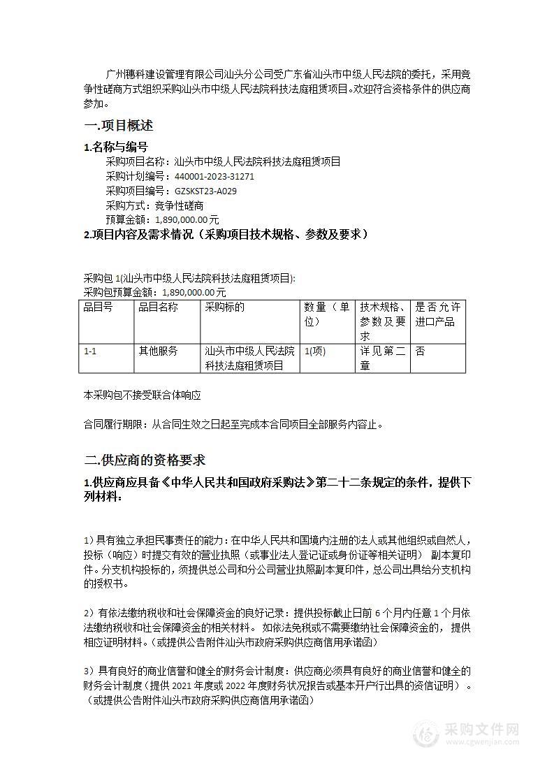 汕头市中级人民法院科技法庭租赁项目