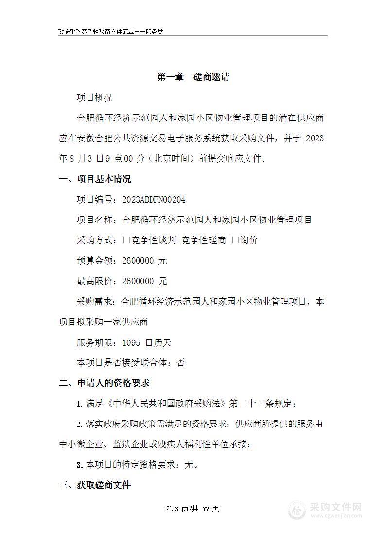 合肥循环经济示范园人和家园小区物业管理项目