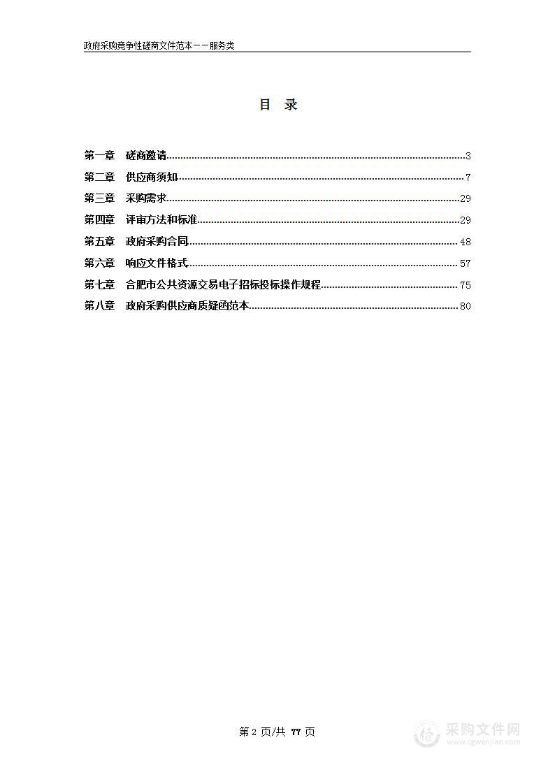 合肥循环经济示范园人和家园小区物业管理项目