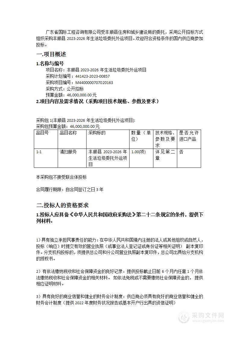 丰顺县2023-2026年生活垃圾委托外运项目