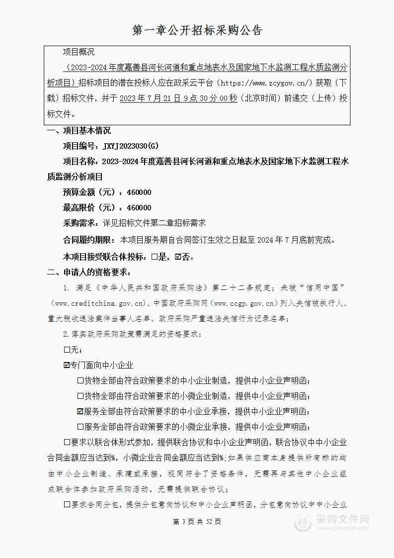 2023-2024年度嘉善县河长河道和重点地表水及国家地下水监测工程水质监测分析项目