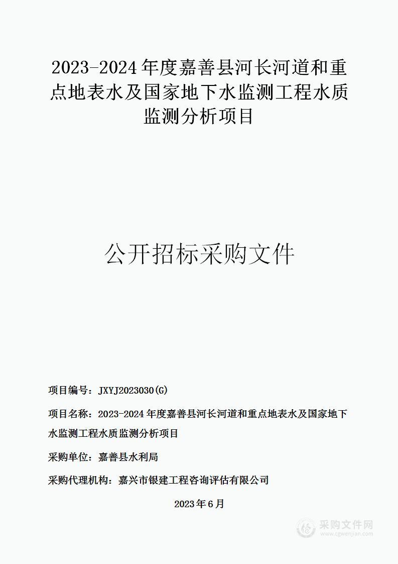 2023-2024年度嘉善县河长河道和重点地表水及国家地下水监测工程水质监测分析项目