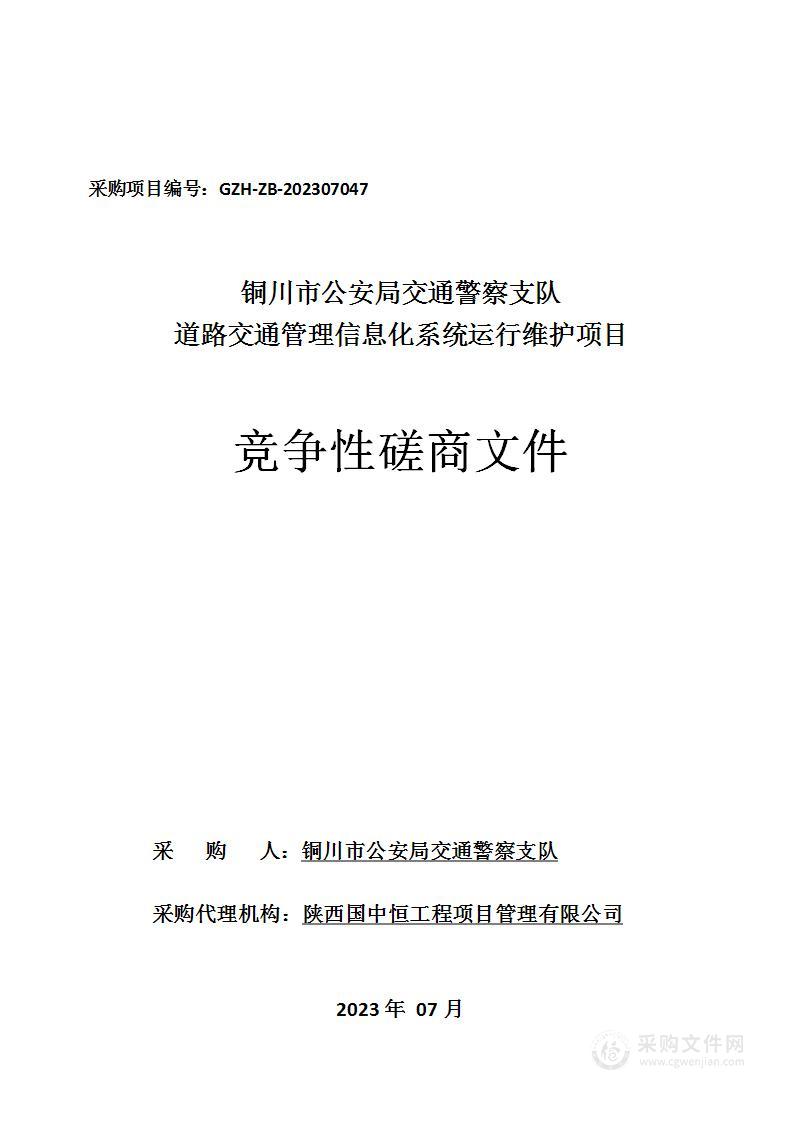 铜川市公安局交通警察支队道路交通管理信息化系统运行维护项目