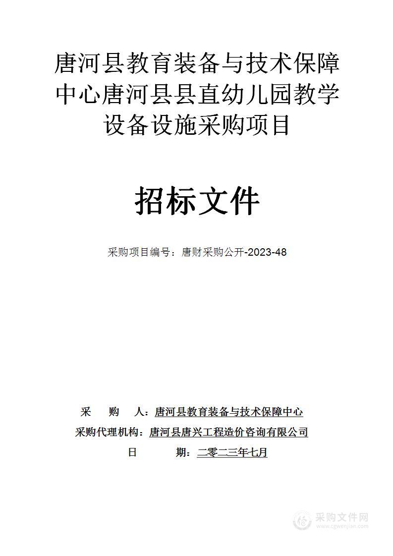 唐河县教育装备与技术保障中心唐河县县直幼儿园教学设备设施采购项目