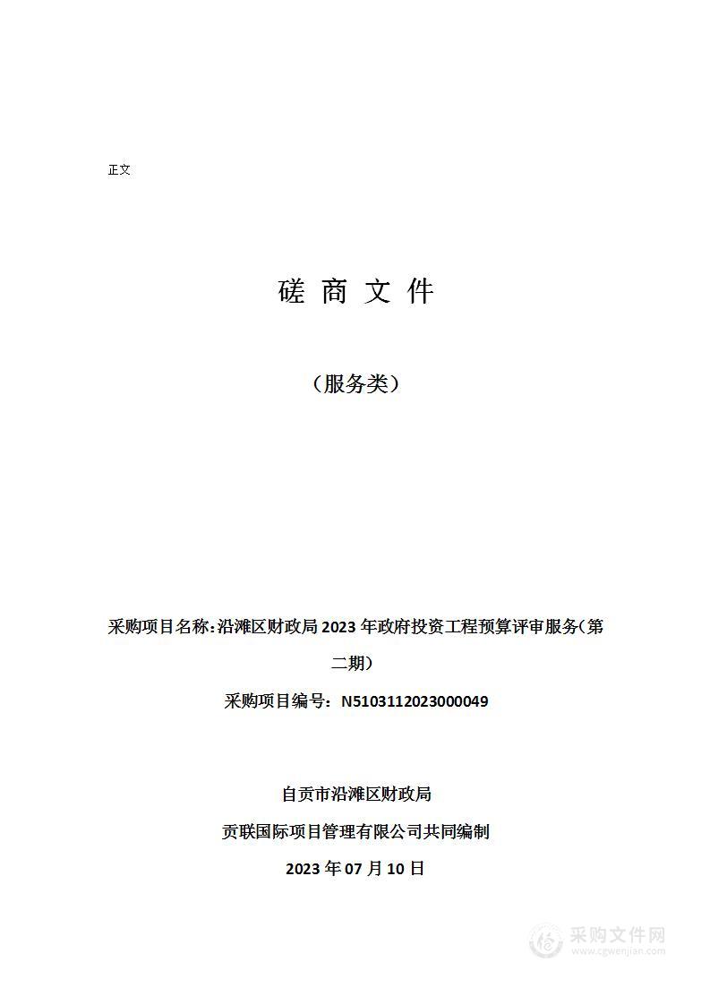 沿滩区财政局2023年政府投资工程预算评审服务（第二期）