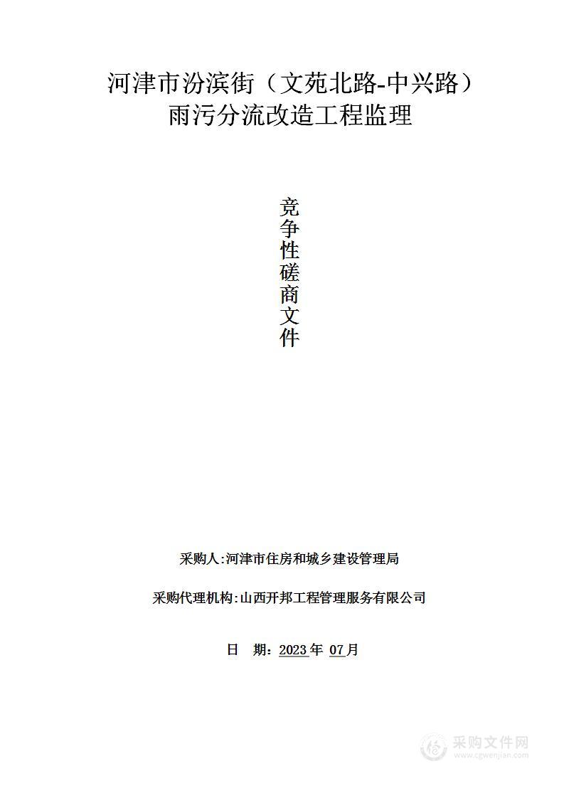 河津市汾滨街（文苑北路-中兴路）雨污分流改造工程监理