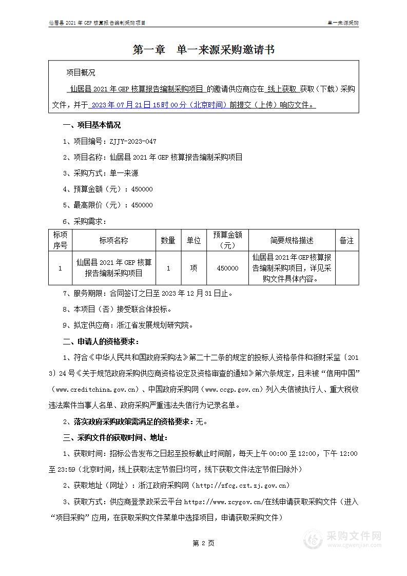 仙居县2021年GEP核算报告编制采购项目