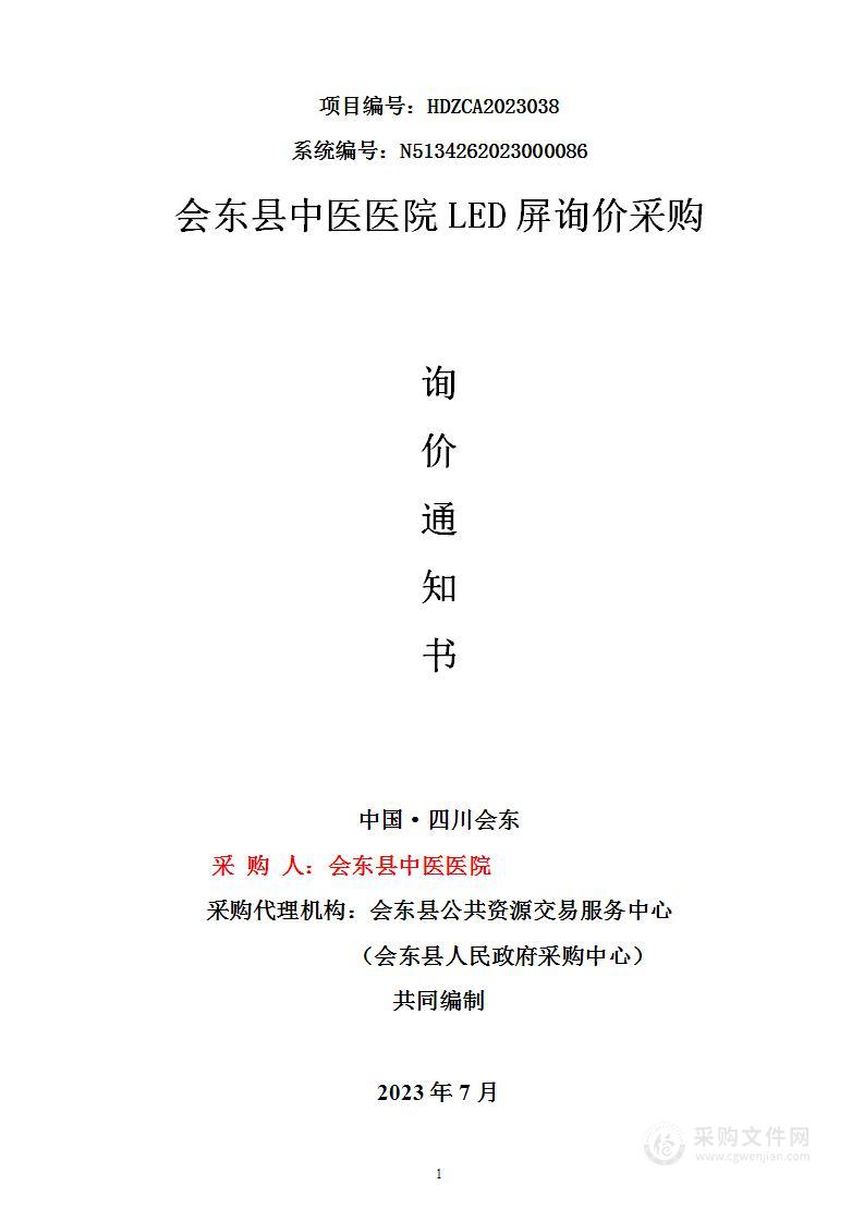 会东县中医医院LED屏