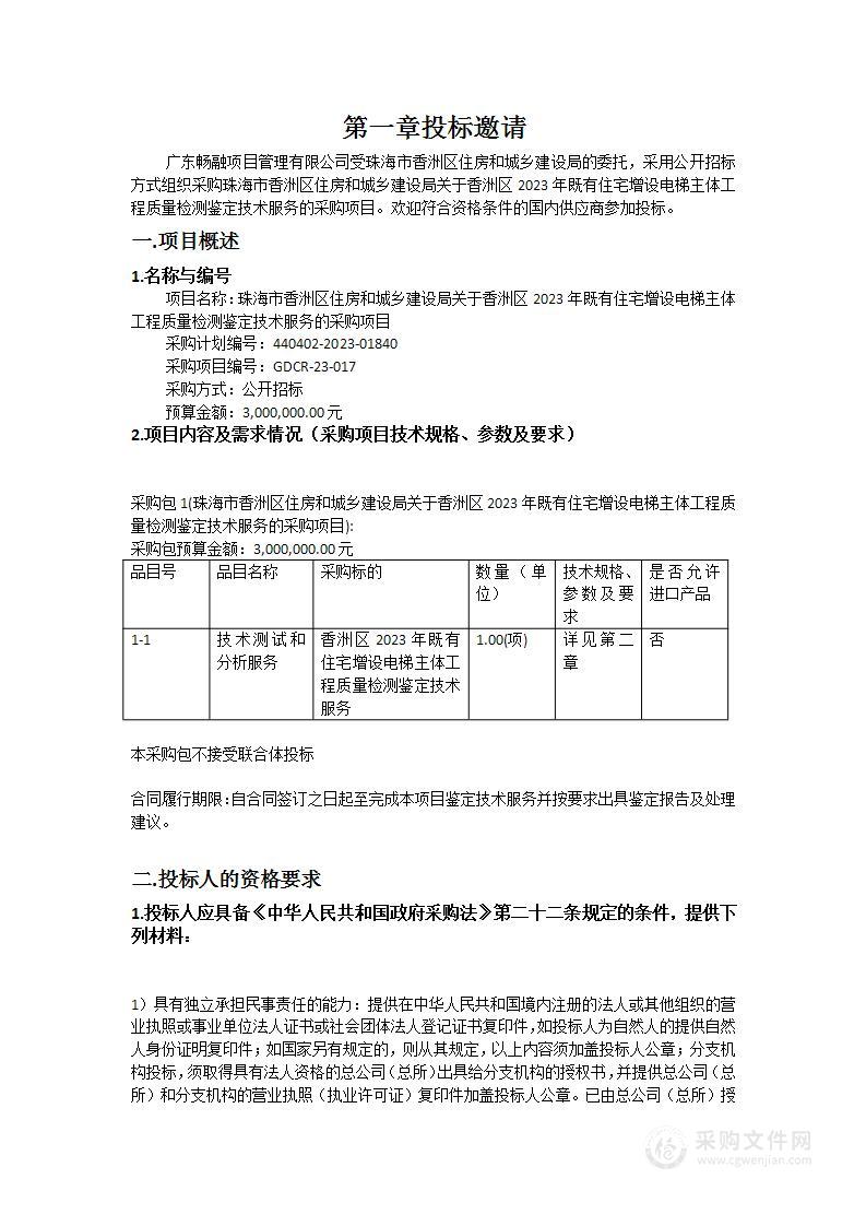 珠海市香洲区住房和城乡建设局关于香洲区2023年既有住宅增设电梯主体工程质量检测鉴定技术服务的采购项目