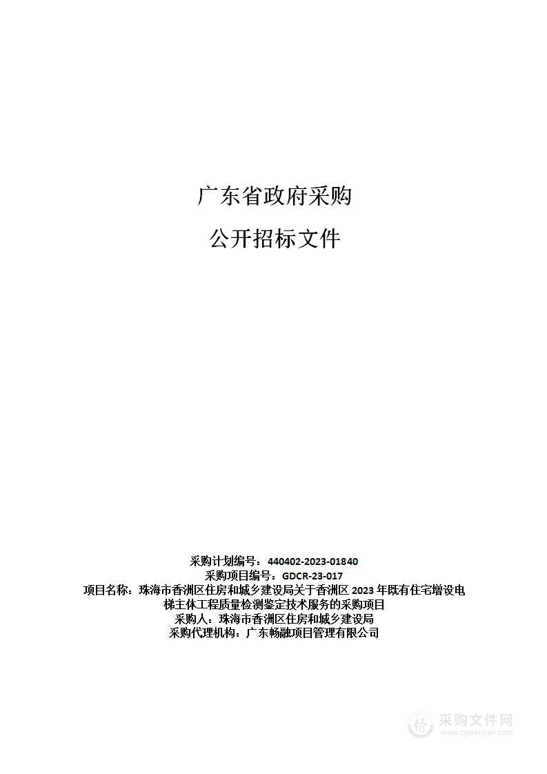 珠海市香洲区住房和城乡建设局关于香洲区2023年既有住宅增设电梯主体工程质量检测鉴定技术服务的采购项目