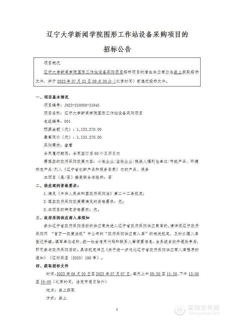 辽宁大学新闻学院图形工作站设备采购项目