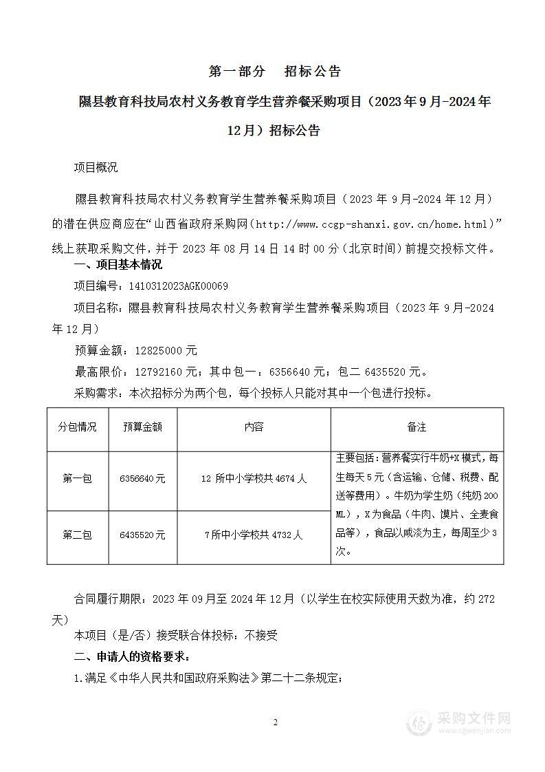 隰县教育科技局农村义务教育学生营养餐采购项目（2023年9月-2024年12月）