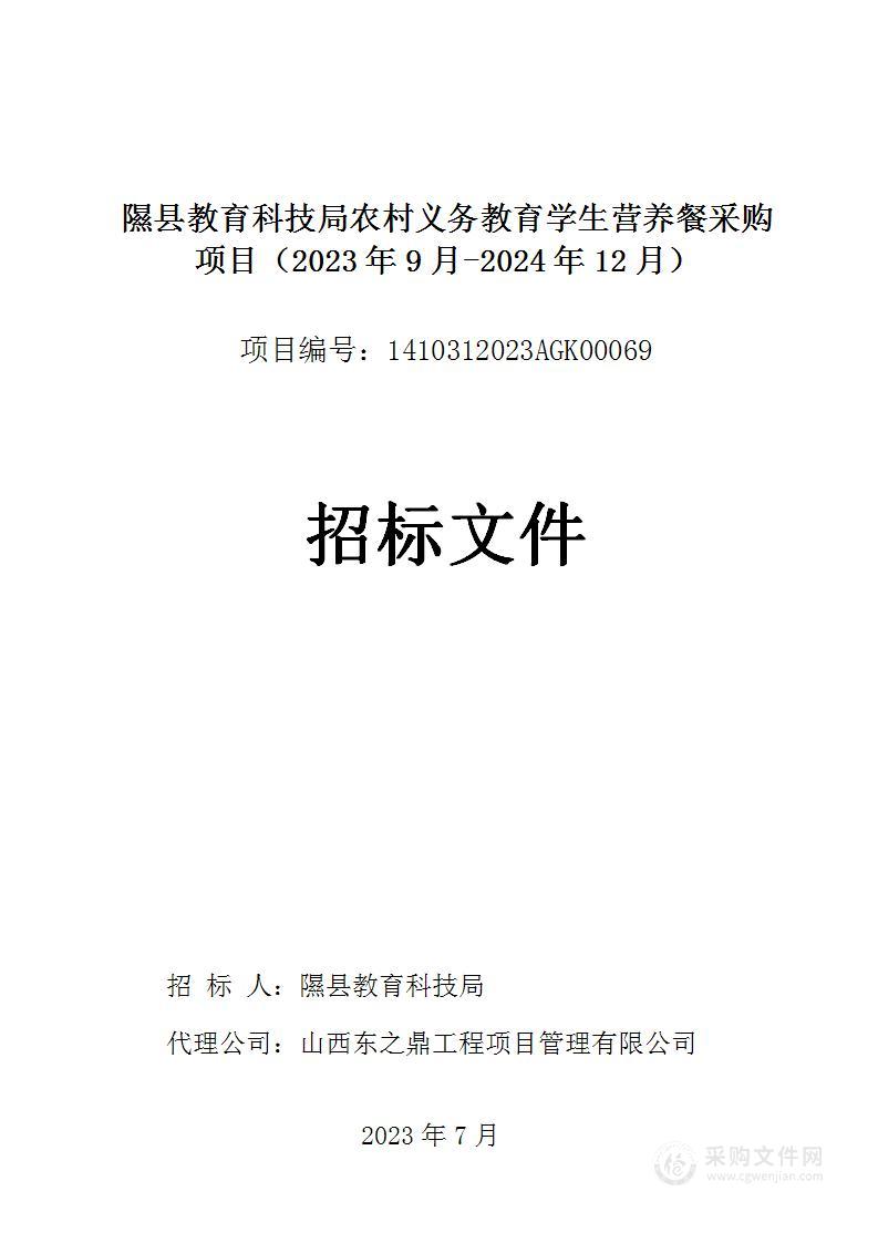 隰县教育科技局农村义务教育学生营养餐采购项目（2023年9月-2024年12月）