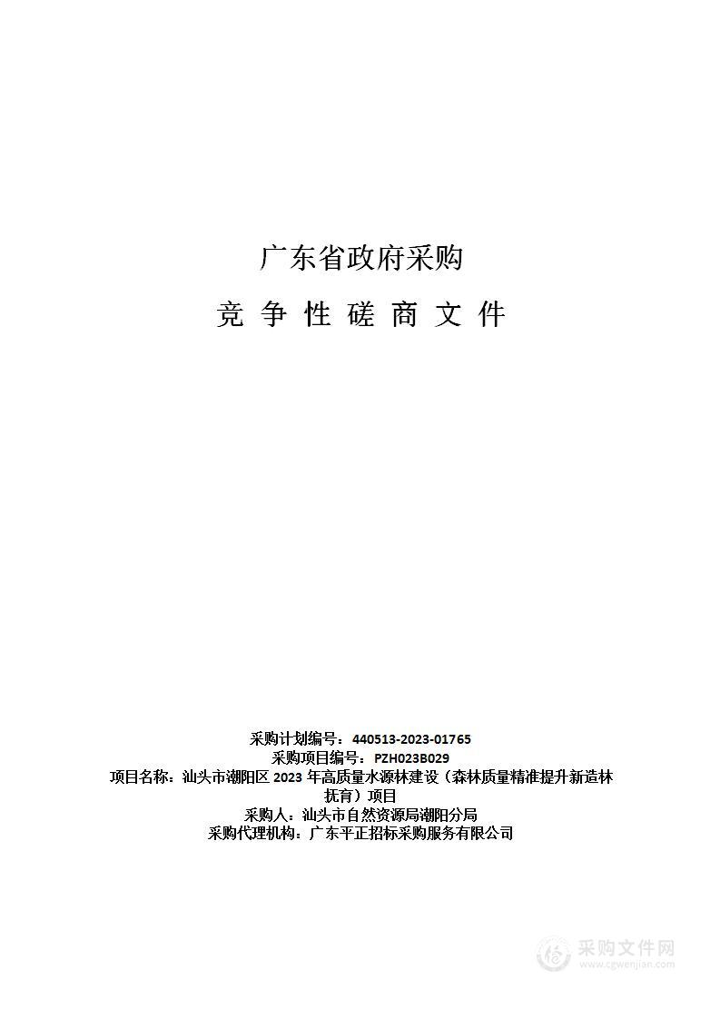 汕头市潮阳区2023年高质量水源林建设（森林质量精准提升新造林抚育）项目