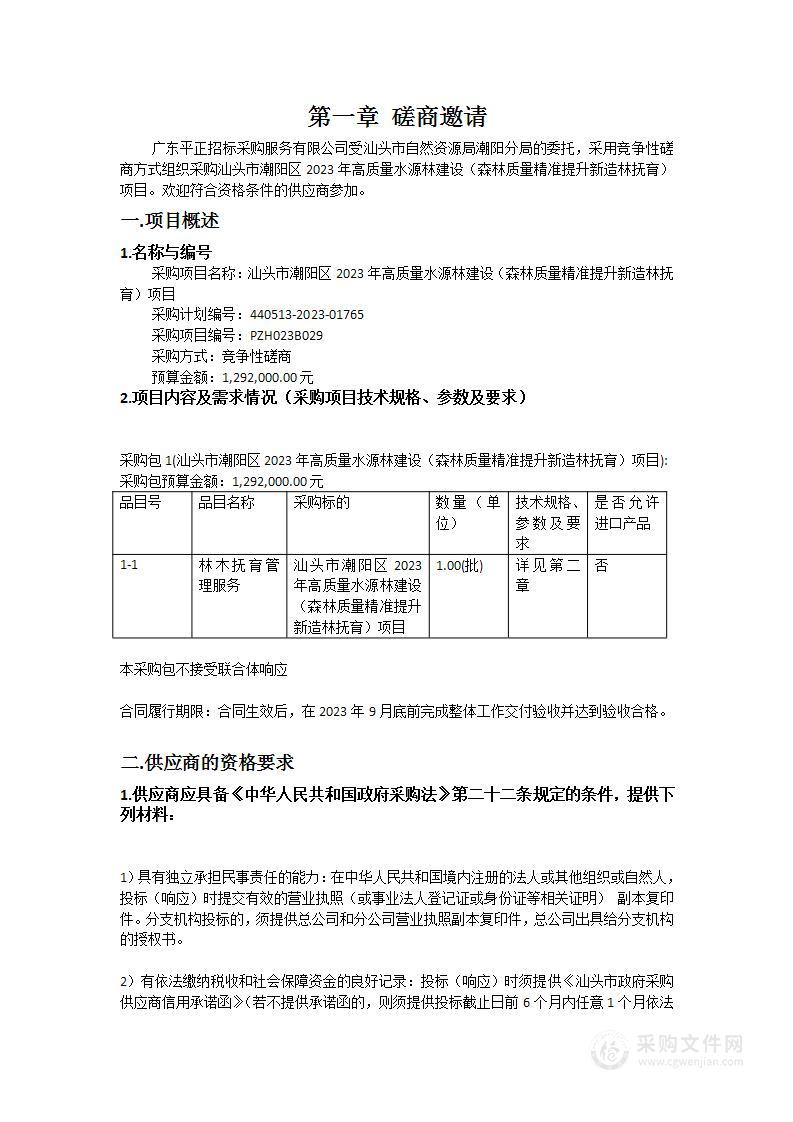 汕头市潮阳区2023年高质量水源林建设（森林质量精准提升新造林抚育）项目