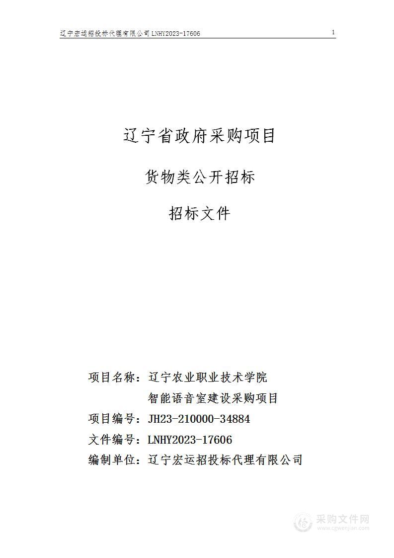 辽宁农业职业技术学院智能语音室建设采购项目