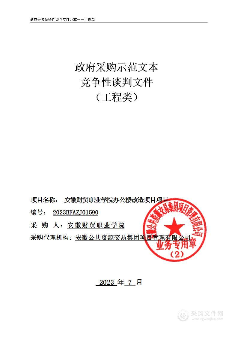 安徽财贸职业学院办公楼改造项目