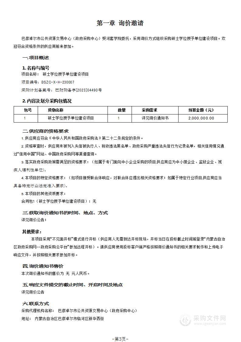 硕士学位授予单位建设项目