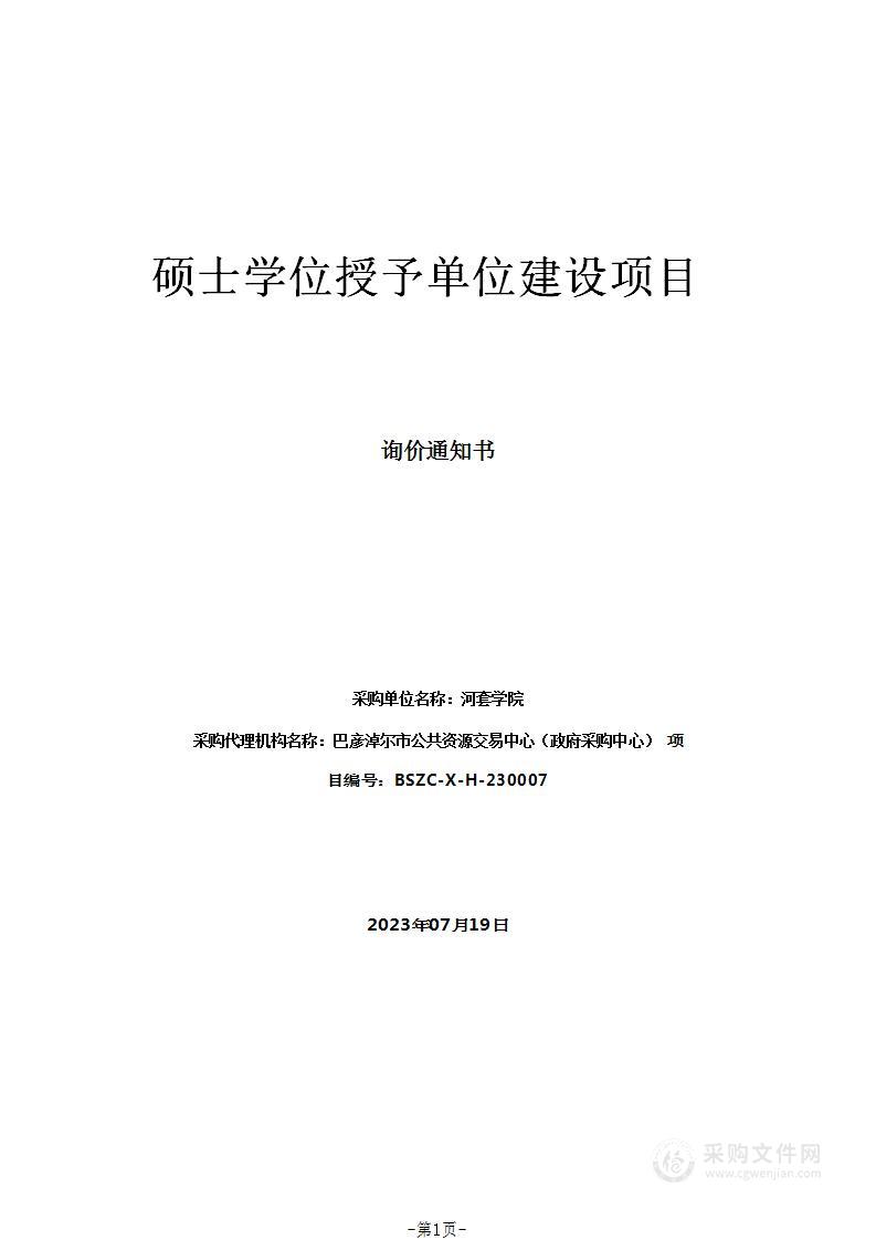 硕士学位授予单位建设项目