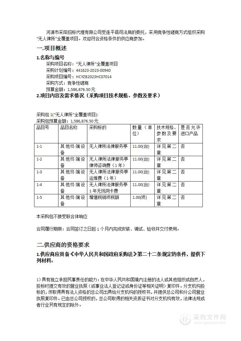 “无人律所”全覆盖项目