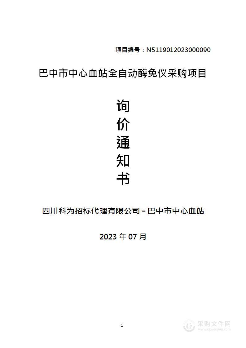 巴中市中心血站全自动酶免仪采购项目