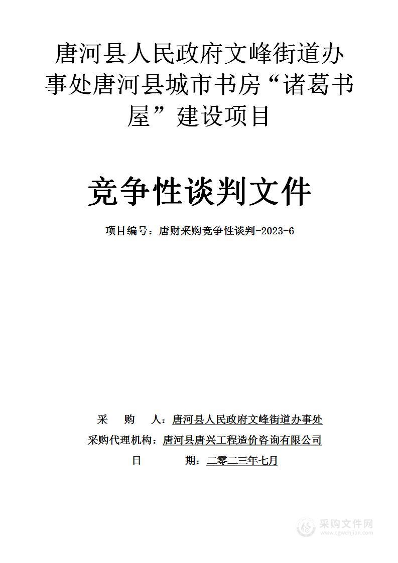 唐河县人民政府文峰街道办事处唐河县城市书房“诸葛书屋”建设项目