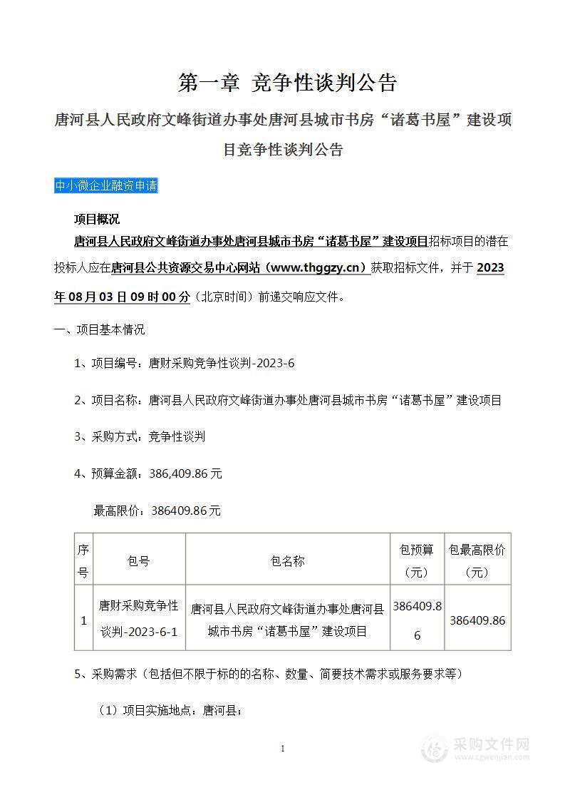 唐河县人民政府文峰街道办事处唐河县城市书房“诸葛书屋”建设项目