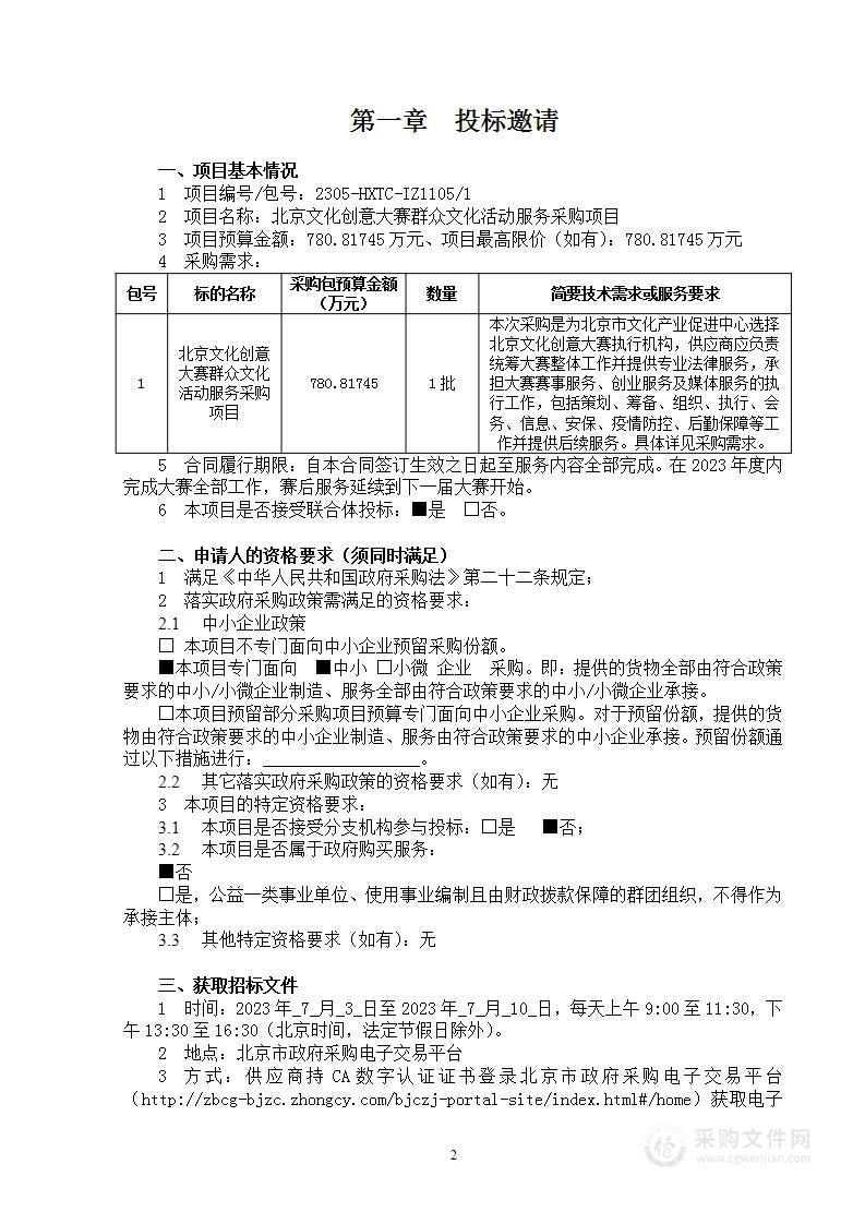 北京文化创意大赛群众文化活动服务采购项目