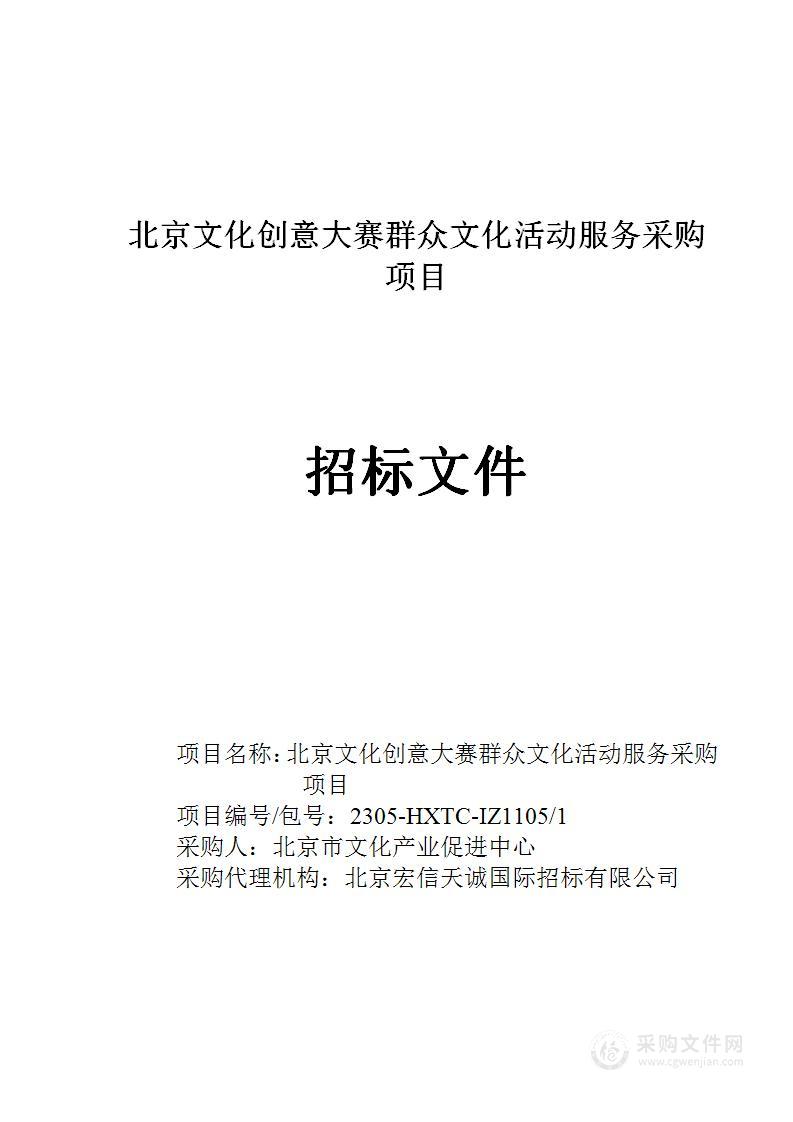 北京文化创意大赛群众文化活动服务采购项目