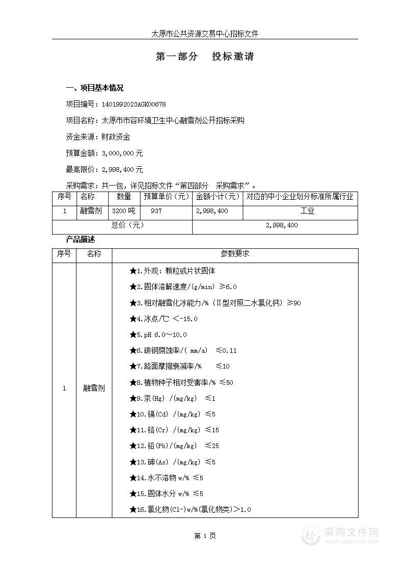 太原市市容环境卫生中心融雪剂公开招标采购