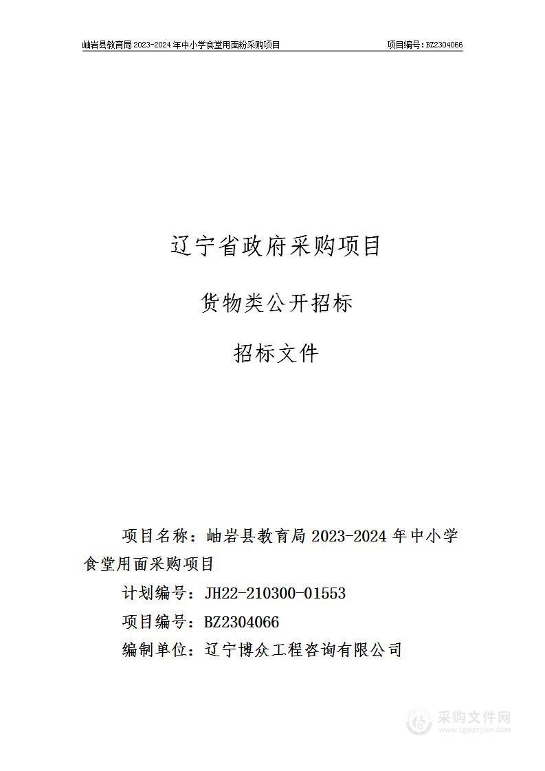 岫岩县教育局2023-2024年中小学食堂用面粉采购项目