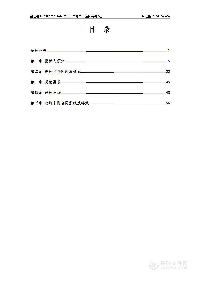 岫岩县教育局2023-2024年中小学食堂用面粉采购项目