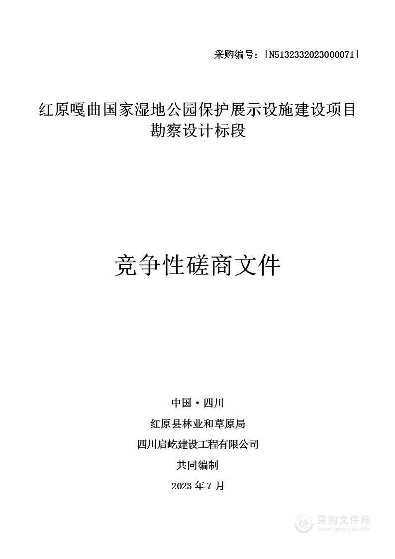 红原嘎曲国家湿地公园保护展示设施建设项目勘察设计标段