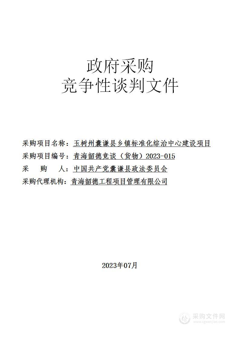 玉树州囊谦县乡镇标准化综治中心建设项目