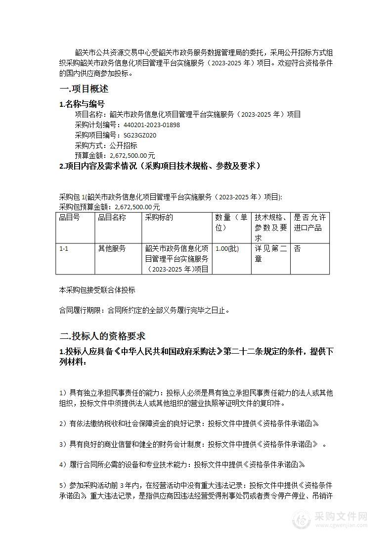 韶关市政务信息化项目管理平台实施服务（2023-2025年）项目