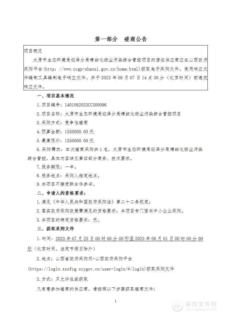 太原市生态环境局迎泽分局精细化扬尘污染综合管控项目