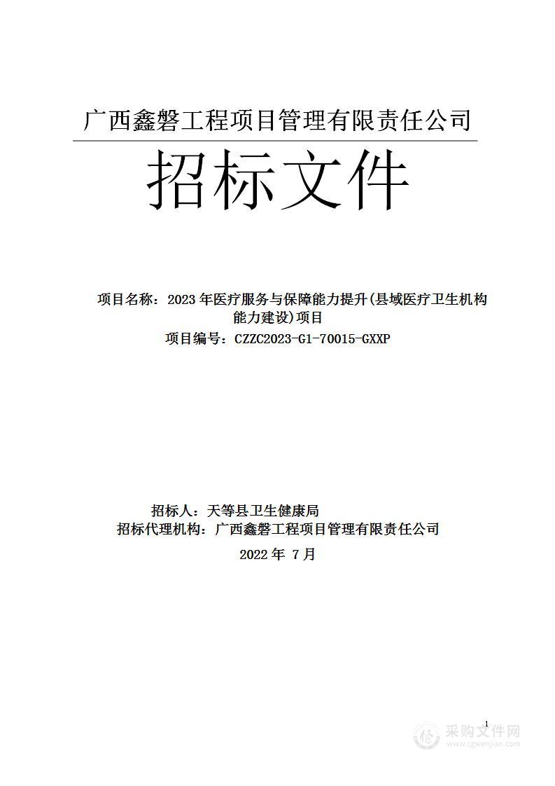 2023年医疗服务与保障能力提升(县域医疗卫生机构能力建设)项目