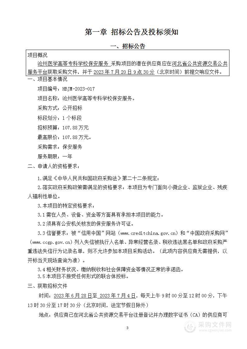 沧州医学高等专科学校保安服务