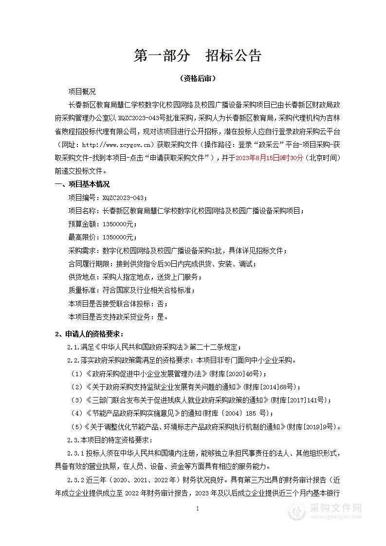 长春新区教育局慧仁学校数字化校园网络及校园广播设备采购项目