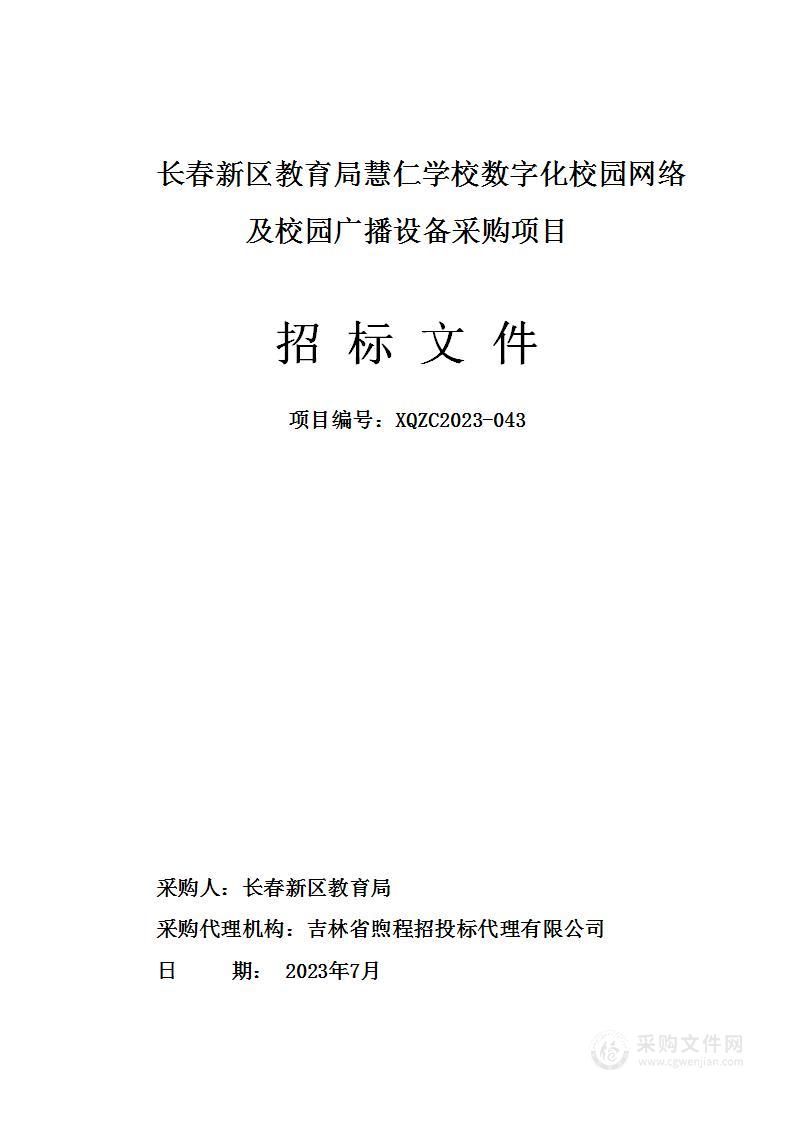 长春新区教育局慧仁学校数字化校园网络及校园广播设备采购项目